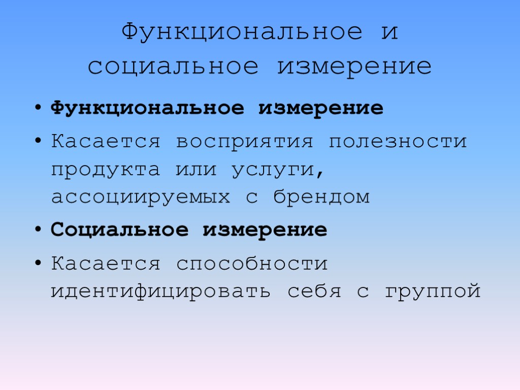 Функциональное и социальное измерение Функциональное измерение Касается восприятия полезности продукта или услуги, ассоциируемых с